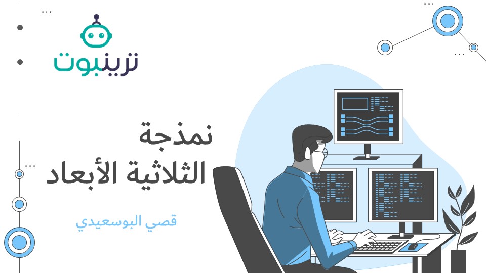 نمذجة ثلاثية الأبعاد